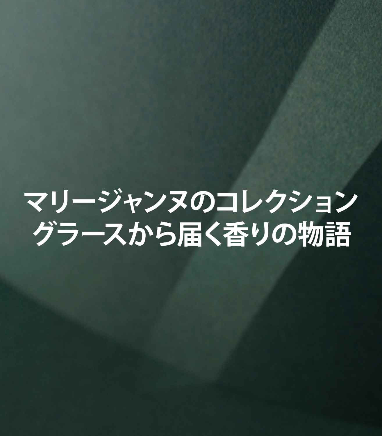マリージャンヌの3つのコレクション：グラースから届く香りの物語