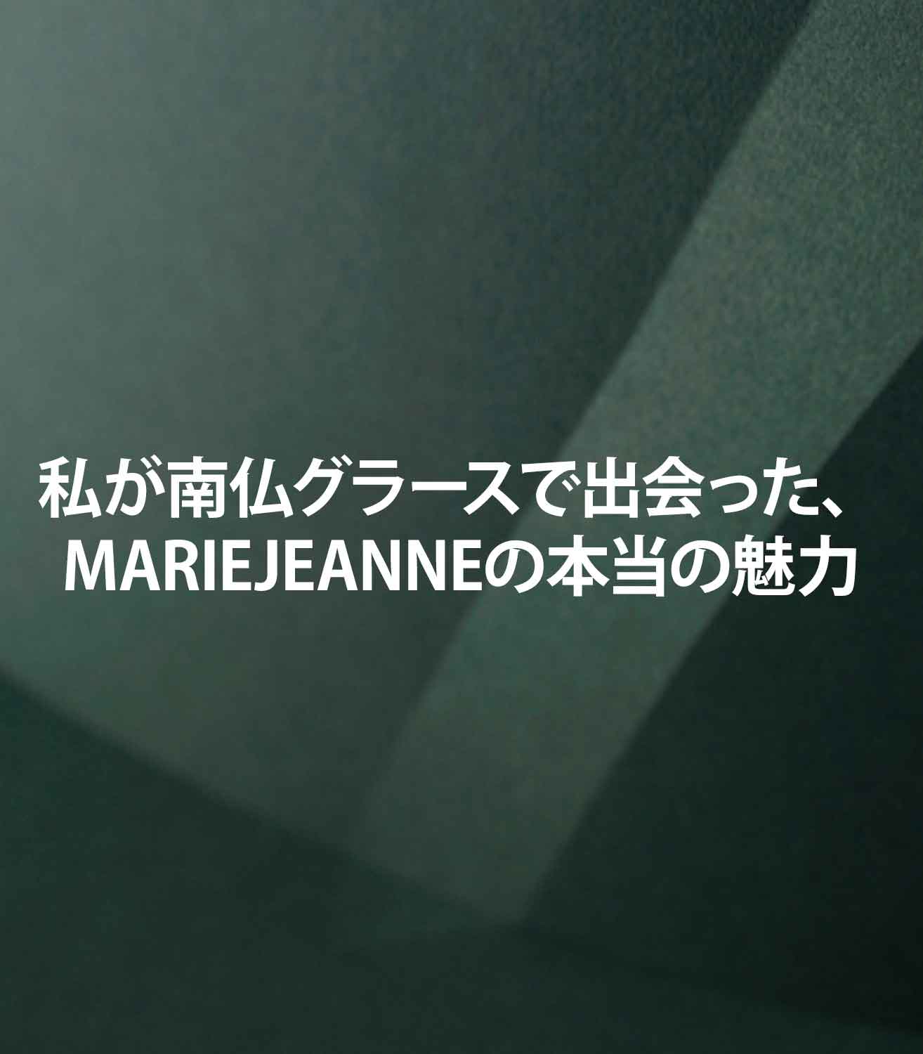 私が南仏グラースで出会った、MARIEJEANNEの本当の魅力