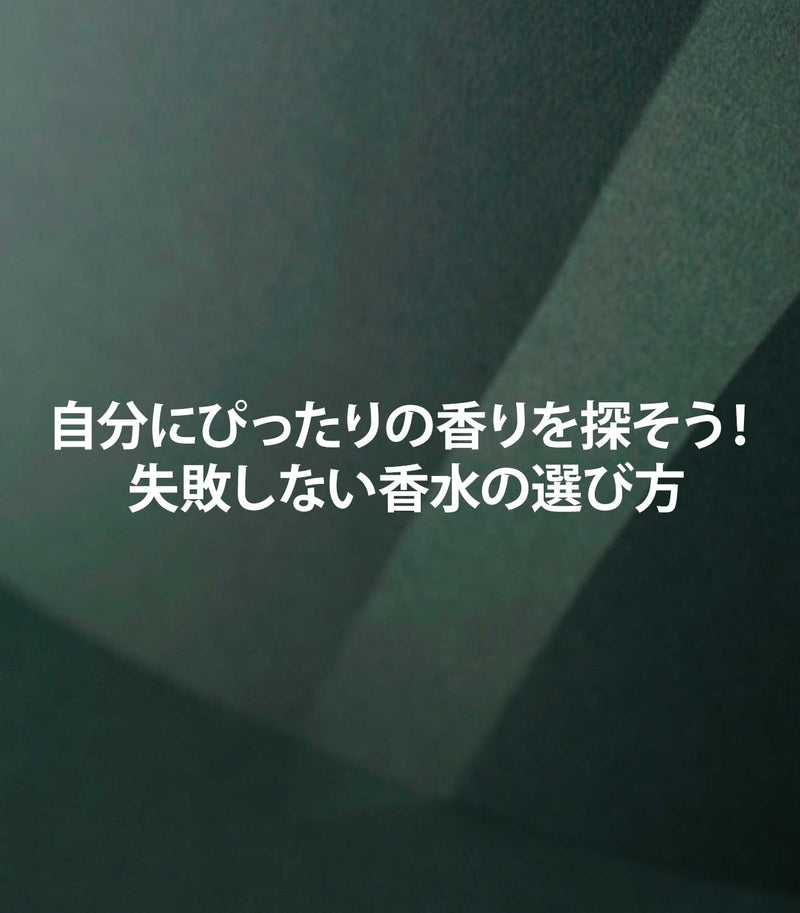 マリージャンヌのフレグランスブログ　失敗しない香水の選び方
