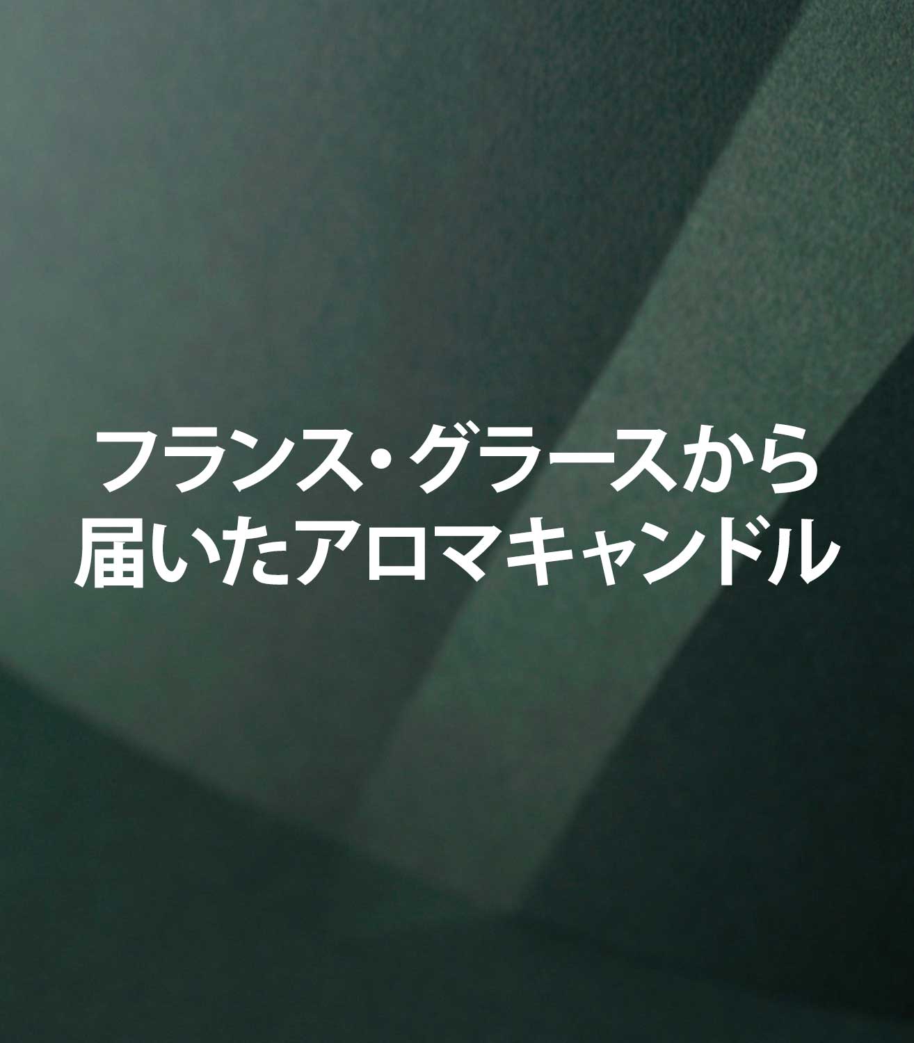 マリージャンヌの香水ブログ　グラース発のアロマキャンドルをご紹介