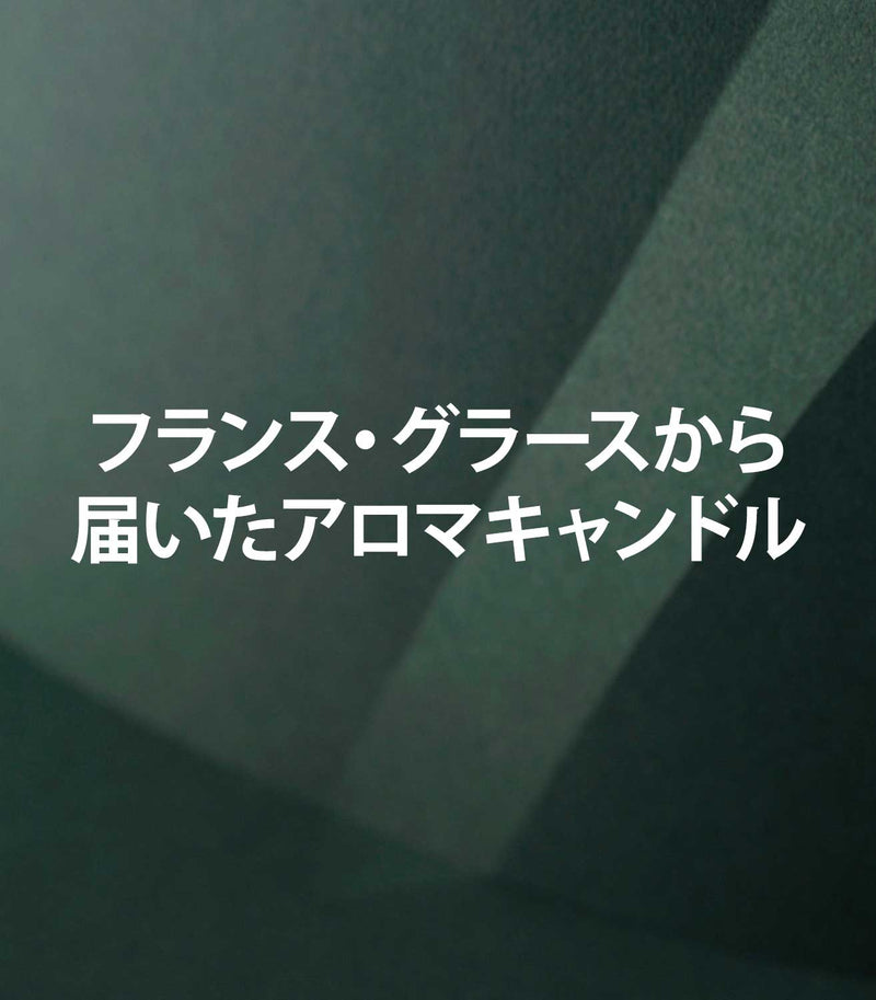 マリージャンヌの香水ブログ　グラース発のアロマキャンドルをご紹介