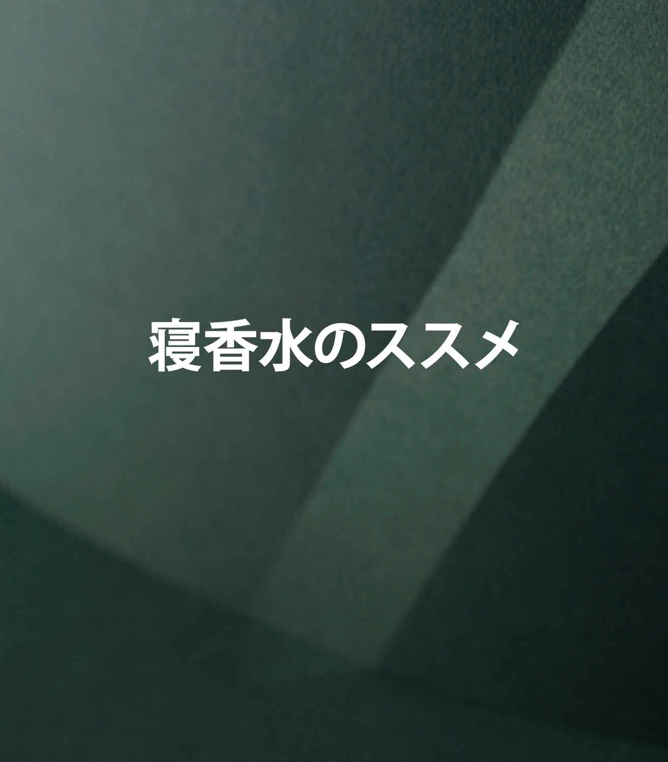 マリージャンヌの香水ブログ　ルームフレグランスで快眠を演出