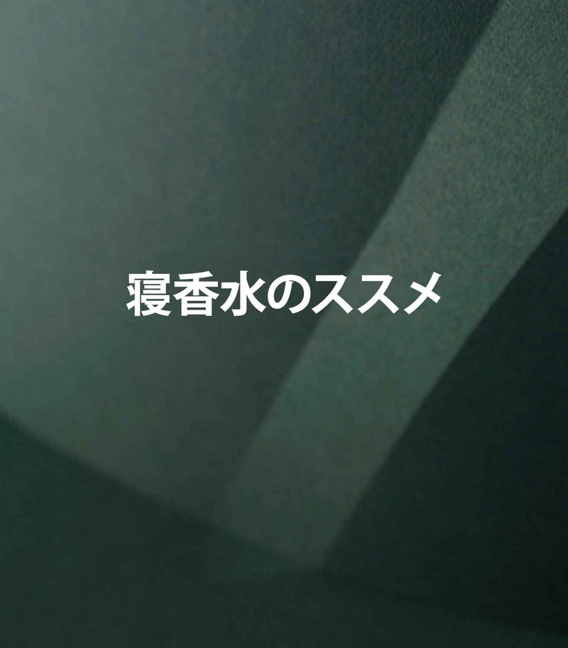 マリージャンヌの香水ブログ　ルームフレグランスで快眠を演出